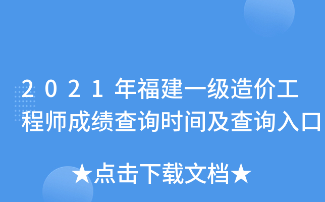 2021年福建一级造价工程师成绩查询时间及查询入口