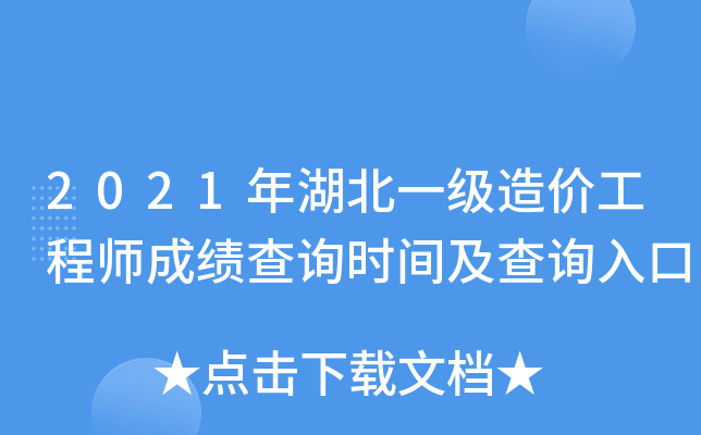 2021年湖北一级造价工程师成绩查询时间及查询入口