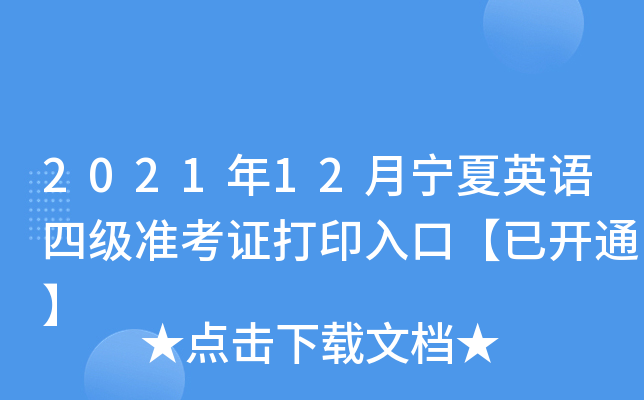 2021年12月宁夏英语四级准考证打印入口【已开通】