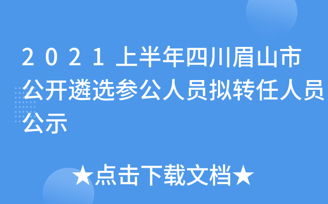 2021上半年四川眉山市公开遴选参公人员拟转任人员公示