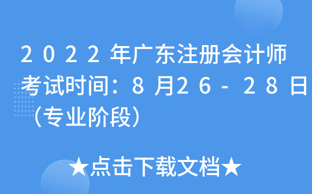 2022年广东注册会计师考试时间：8月26-28日（专业阶段）