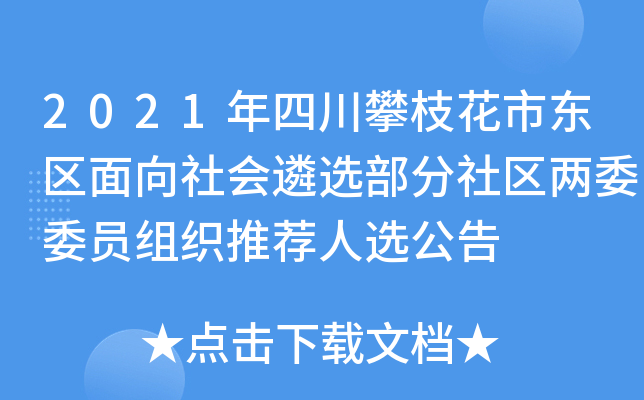 2021年四川攀枝花市东区面向社会遴选部分社区两委委员组织推荐人选公告
