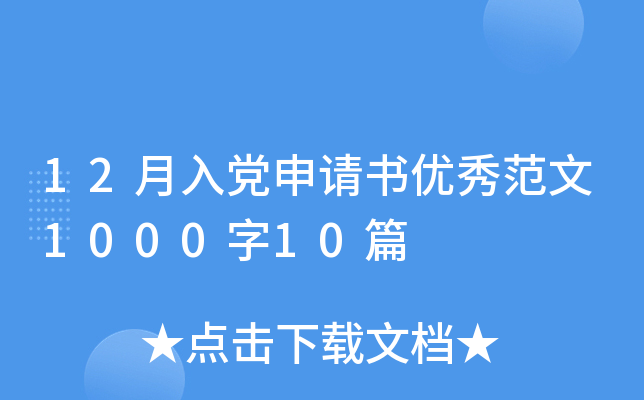 12月入党申请书优秀范文1000字10篇
