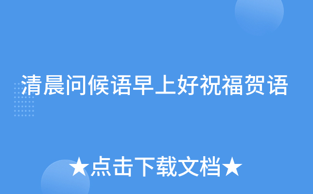清晨问候语早上好祝福贺语