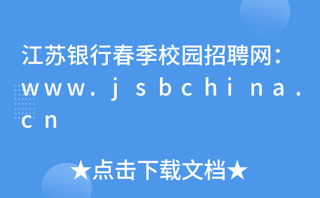 江苏银行春季校园招聘网：www.jsbchina.cn
