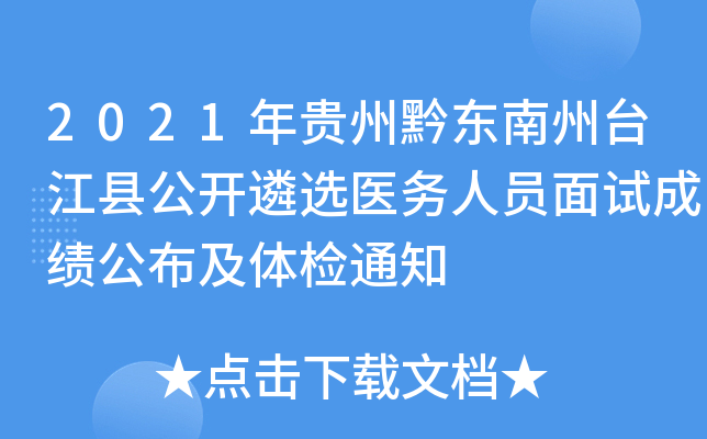 2021年贵州黔东南州台江县公开遴选医务人员面试成绩公布及体检通知