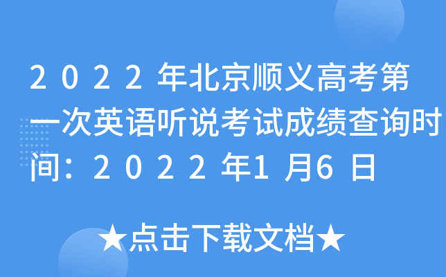 2022年北京顺义高考第一次英语听说考试成绩查询时间：2022年1月6日
