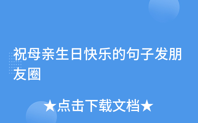 祝母亲生日快乐的句子发朋友圈