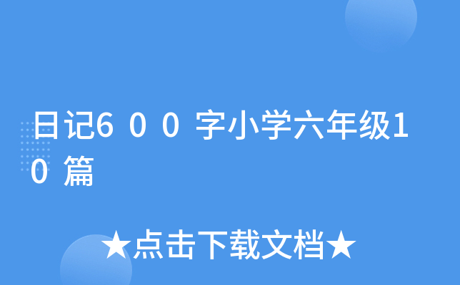 日记600字小开云kaiyun(中国)六年级10篇