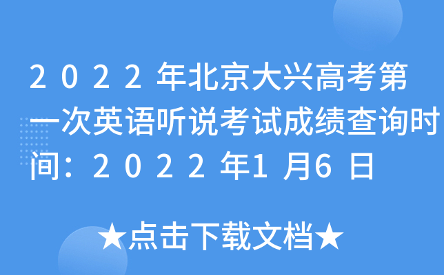2022年北京大兴高考第一次英语听说考试成绩查询时间：2022年1月6日