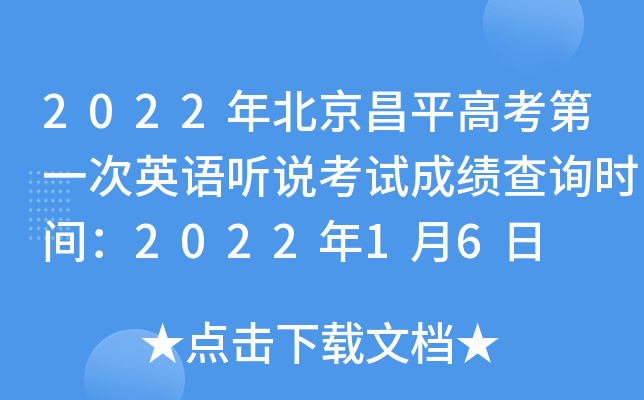 2022年北京昌平高考第一次英语听说考试成绩查询时间：2022年1月6日