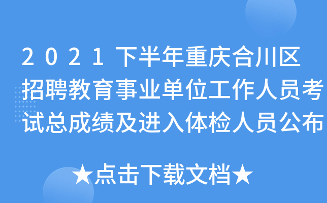 2021下半年重庆合川区招聘教育事业单位工作人员考试总成绩及进入体检人员公布