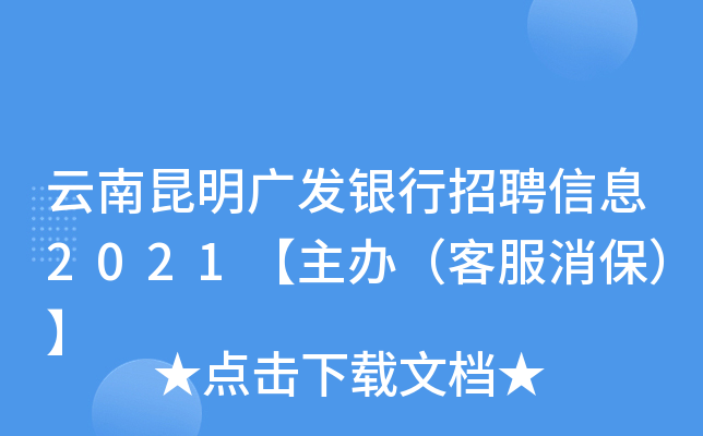 云南昆明广发银行招聘信息2021【主办（客服消保）】
