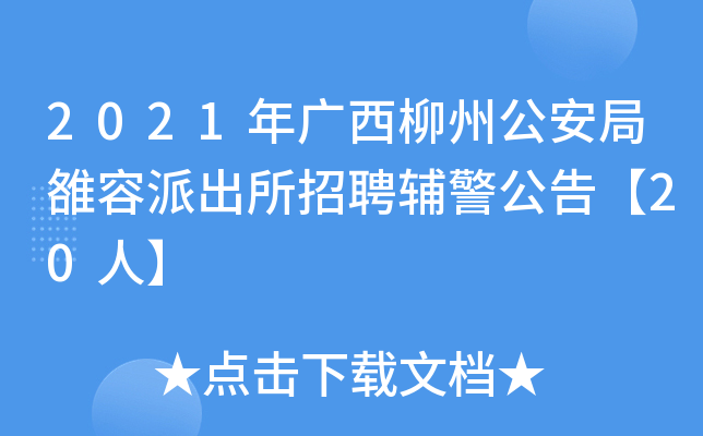 2021年广西柳州公安局雒容派出所招聘辅警公告【20人】