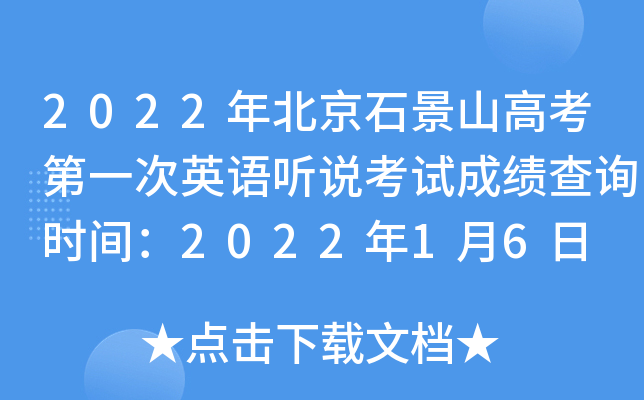 2022年北京石景山高考第一次英语听说考试成绩查询时间：2022年1月6日