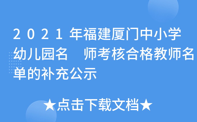 2021年福建厦门中小开云kaiyun(中国)幼儿园名 师考核合格教师名单的补充公示