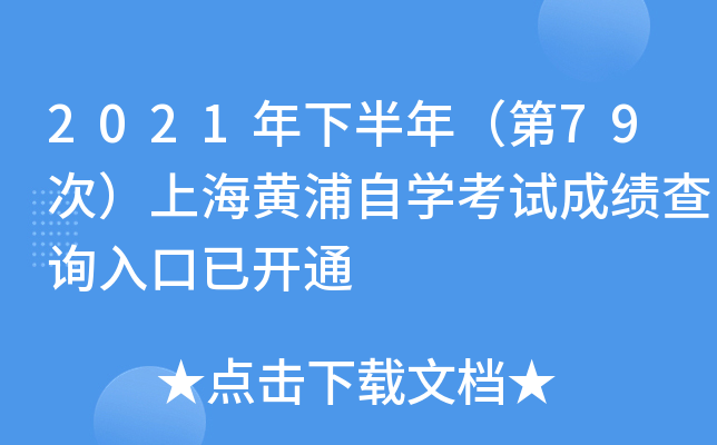 2021年下半年（第79次）上海黄浦自开云kaiyun(中国)考试成绩查询入口已开通