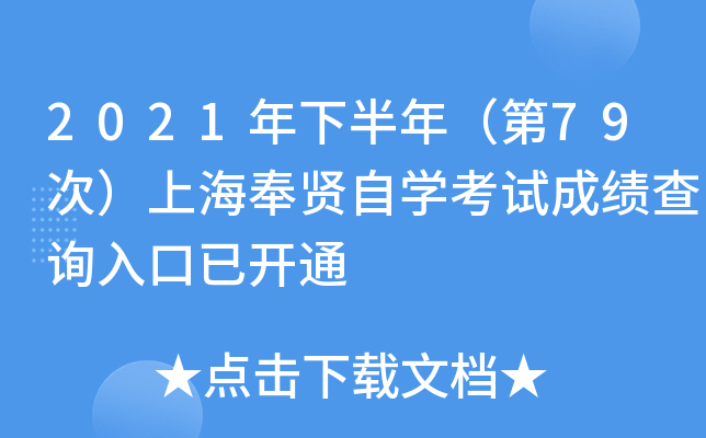 2021年下半年（第79次）上海奉贤自开云kaiyun(中国)考试成绩查询入口已开通