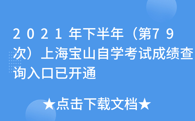 2021年下半年（第79次）上海宝山自开云kaiyun(中国)考试成绩查询入口已开通
