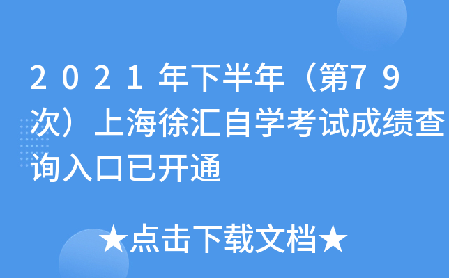 2021年下半年（第79次）上海徐汇自开云kaiyun(中国)考试成绩查询入口已开通