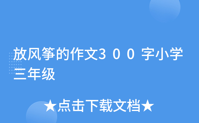 放风筝的作文300字小开云kaiyun(中国)三年级