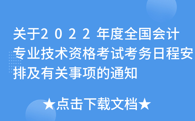 关于2022年度全国会计专业技术资格考试考务日程安排及有关事项的通知