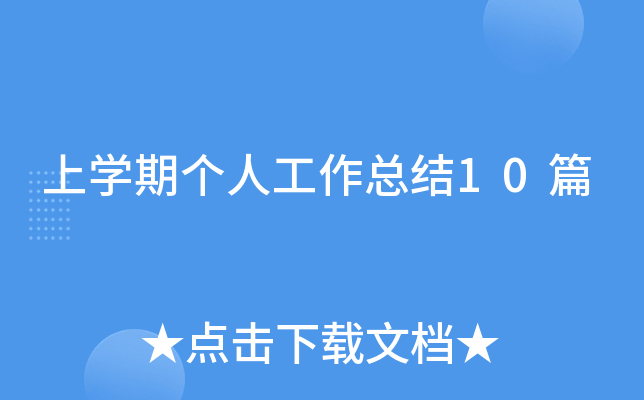上开云kaiyun(中国)期个人工作总结10篇