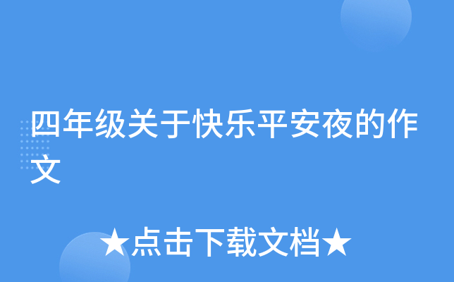 四年级关于快乐平安夜的作文