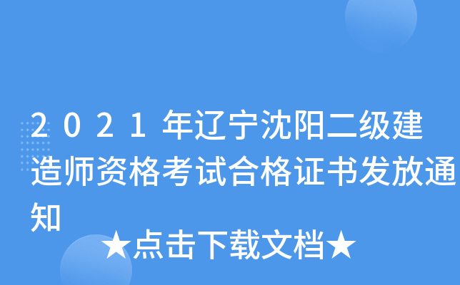 2021年辽宁沈阳二级建造师资格考试合格证书发放通知