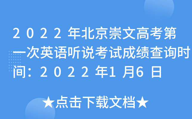 2022年北京崇文高考第一次英语听说考试成绩查询时间：2022年1月6日