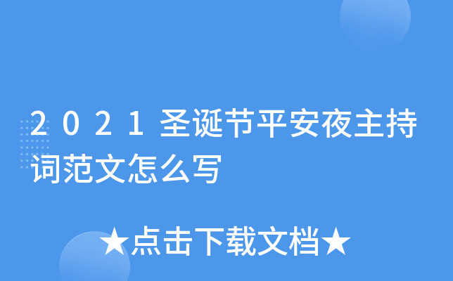 2021圣诞节平安夜主持词范文怎么写