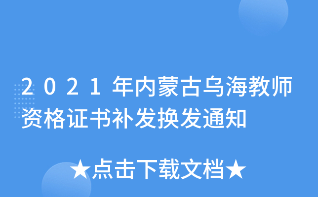 2021年内蒙古乌海教师资格证书补发换发通知