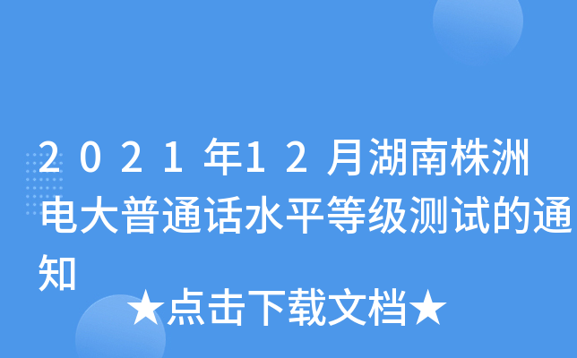 2021年12月湖南株洲电大普通话水平等级测试的通知