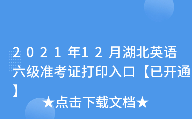 2021年12月湖北英语六级准考证打印入口【已开通】