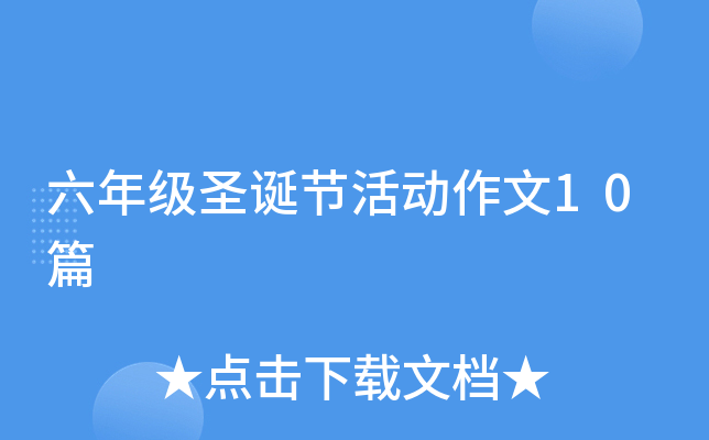 六年级圣诞节活动作文10篇