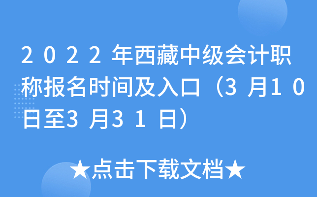 2022年西藏中级会计职称报名时间及入口（3月10日至3月31日）