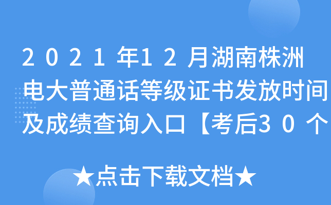 2021年12月湖南株洲电大普通话等级证书发放时间及成绩查询入口【考后30个工作日】