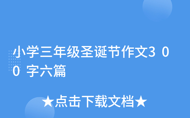 小开云kaiyun(中国)三年级圣诞节作文300字六篇