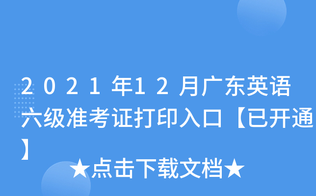 2021年12月广东英语六级准考证打印入口【已开通】