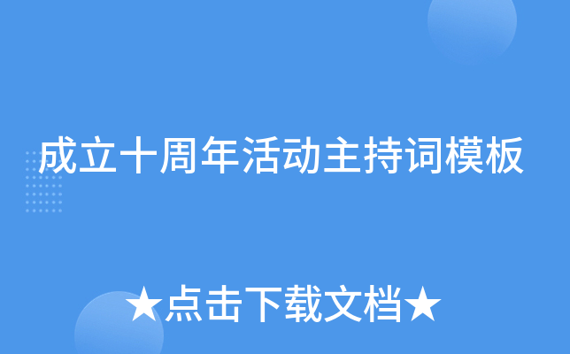 成立十周年活动主持词模板