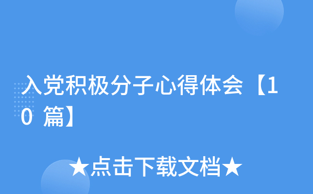 入党积极分子心得体会【10篇】
