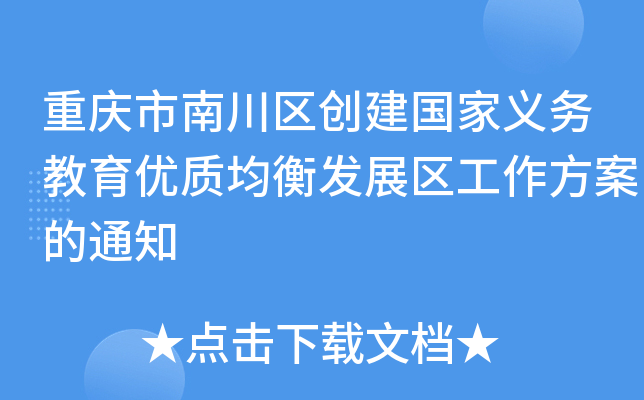 重庆市南川区创建国家义务教育优质均衡发展区工作方案的通知
