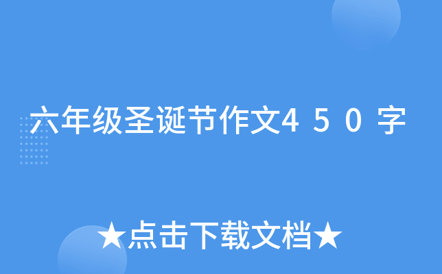 六年级圣诞节作文450字
