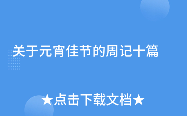 关于元宵佳节的周记十篇