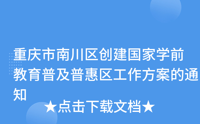 重庆市南川区创建国家开云kaiyun(中国)前教育普及普惠区工作方案的通知