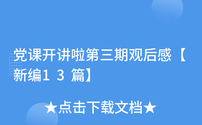 党课开讲啦第三期观后感【新编13篇】