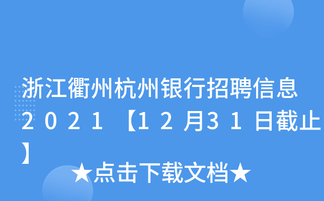 浙江衢州杭州银行招聘信息2021【12月31日截止】