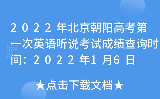 2022年北京朝阳高考第一次英语听说考试成绩查询时间：2022年1月6日