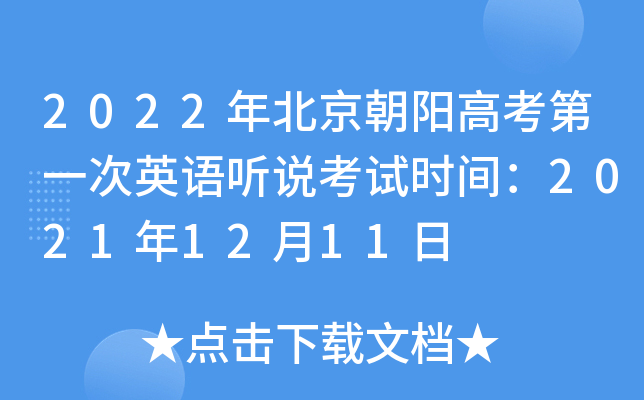 2022年北京朝阳高考第一次英语听说考试时间：2021年12月11日