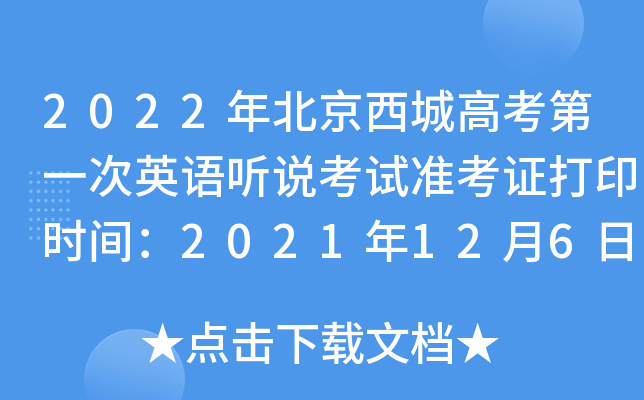 2022年北京西城高考第一次英语听说考试准考证打印时间：2021年12月6日至11日
